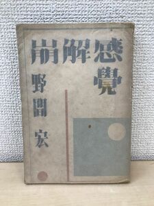 崩解感覚　野間宏／著　丹頂書房　【経年劣化によるしみや汚れがございます。】