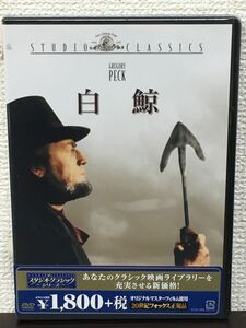 白鯨／ ハーマン・メルヴィル原作　グレゴリー・ペック　レオ・ゲン 他 【未開封品/DVD】