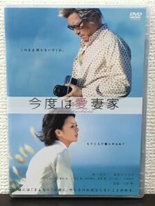 今度は愛妻家／ 豊川悦司　薬師丸ひろ子　水川あさみ　濱田岳 他【未開封品/DVD】