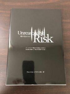 理不尽なリスク／Unreasonable Risk／ サミュエルＳエプスティン博士