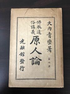 仏教通俗講義 原人論／大内青燮著【剝がし傷、書き込みあり】