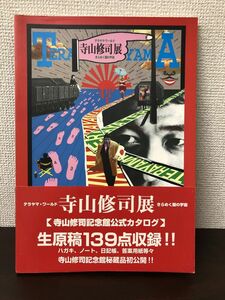 テラヤマ・ワールド 寺山修司展 きらめく闇の宇宙／寺山修司記念館1