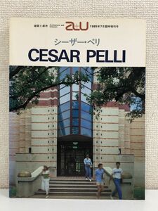 CESAR PELLI シーザー・ペリ　建築と都市 ／1985 7月 臨時増刊号