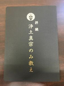 拝読 浄土真宗のみ教え／浄土真宗 本願寺派