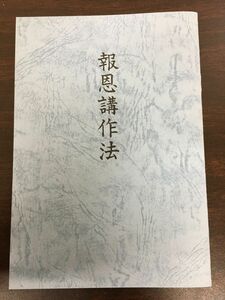 報恩講作法／本願寺出版社／【書き込みあり】