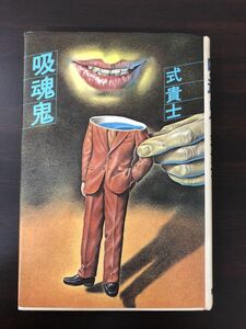 吸魂鬼／式貴士／１９８０年