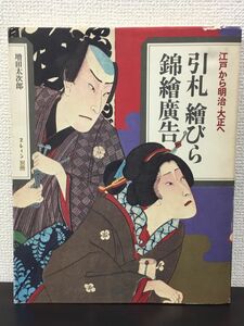 引札 絵びら 錦絵広告　江戸から明治・大正へ／増田太次郎 編