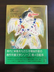 灰＝はい　/創作児童文学シリーズ　5/三田村信之 作/山中冬児 画/1979初版第二刷