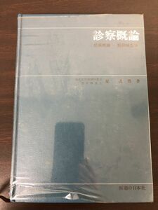 診察概論／―症候概論・観察検査法 ／星 虎男 著【汚れ、剝がし跡、数ページに書き込み、ライン引きあり】