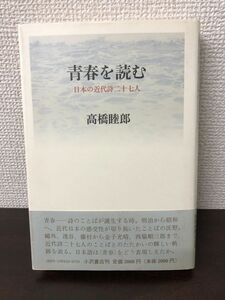 青春を読む ／日本の近代詩二十七人 ／高橋睦郎