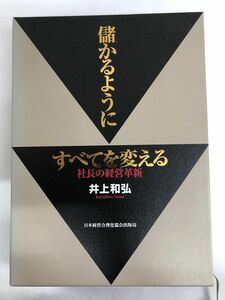 儲かるようにすべてを変える (社長の経営革新)／日本経営合理化協会出版局