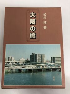 大阪の橋／松村博