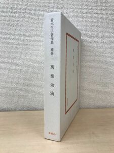 青木生子著作集　補巻2　萬葉余滴　おうふう