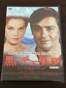 黒いチューリップ La Tulipe Noire HDマスター版／ アラン・ドロン　ドーン・アダムス　ヴィルナ・リージ【未開封品/DVD】