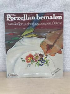 【洋書独語】ポーセリン・ペインティング陶磁器絵付図案集　Porzellan bemalen　Uwe GeiBler　ウヴェ・ガイスラー【未開封品】