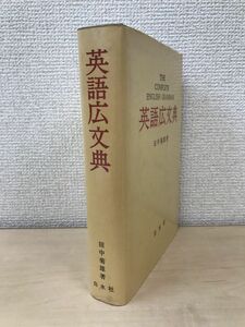 英語広文典　THE COMPLETE ENGLISH GRAMMAR　田中菊雄／著　白水社