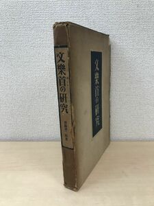 文楽首の研究　齋藤?二郎／著　【蔵印有／奥付裏のページに記名のような書き込み有】