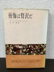 後悔は贅沢だ　ジャック・ド・ブールボン・ビュッセ　鈴木豊訳