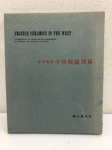 欧米蒐蔵 中国陶磁図録／繭山順吉 編／ 繭山龍泉堂／図版