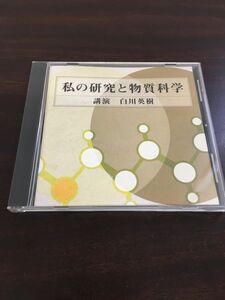 私の研究と物質科学 講演 白川秀樹【CD】