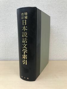 増補改訂　日本説話文学索引　境田四郎・和田克司／編　清文堂