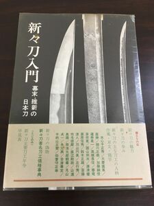 新々刀入門/幕末・維新の日本刀/柴田光男/光芸出版