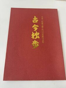 大本三代教主補　出口日出麿写真集　古今独歩　大本教　　出口王仁三郎　大本教