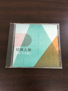 冒険と旅　講演 今井通子【CD】NHK The CD Club
