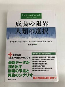 成長の限界 人類の選択／ダイヤモンド社