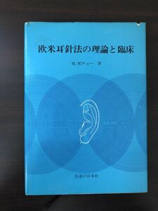 欧米耳針法の理論と臨床／M.H. チョー／医道の日本社／ 昭和53年【複数ページライン引きあり】