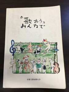 歌おう　みんなで／京都文教短期大学／1995年