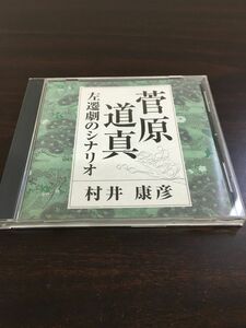 菅原道真 左遷劇のシナリオ/村井康彦【CD】