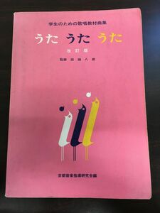 うた　うた　うた　学生のための歌唱教材曲集／田畑八郎