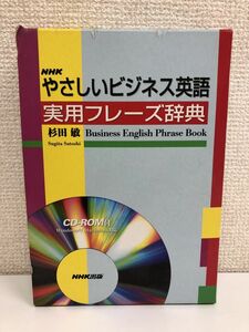NHKやさしいビジネス英語実用フレーズ辞典【CD-ROM 欠品】