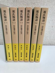 源氏物語／全6巻／全巻セット／岩波文庫／山岸徳平