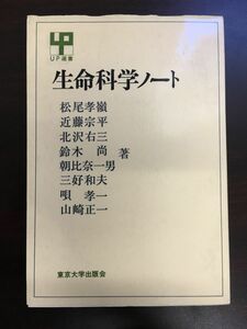 生命科学ノート／松尾孝嶺　近藤宗平　など／東京大学出版会