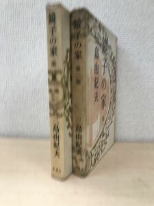 鏡子の家　全巻セット／2巻揃【第一部／第二部】　三島由紀夫／著　新潮社　【第二部に蔵印有】