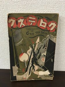 南方熊楠寄稿雑誌　グロテスク 全1冊　昭和4年