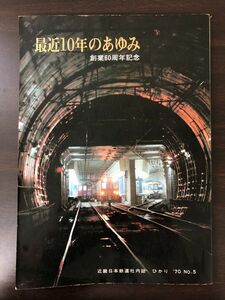 創業６０周年記念　「最近１０年のあゆみ」　昭和４５年　近畿日本鉄道社内誌　ひかり　’７０　NO.5