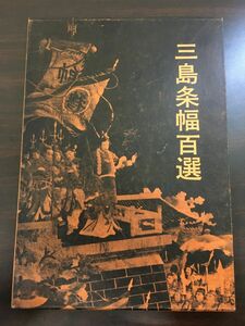 三島条幅百選／昭和45年