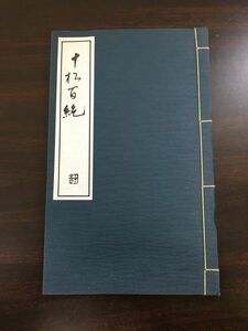 十松百絶　（附七言律詩）／坂田十松／北摂漢詩同好会／昭和54年