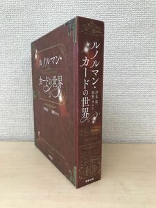 ルノルマン・カードの世界　伊泉隆一　桜野カレン　駒草出版　【オラクルカード】