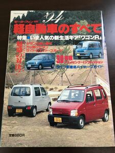 モーターファン別冊 1994年 ’94 軽自動車のすべて スズキ ワゴンR アルト 三菱 ミニカ ホンダ トゥデイ 平成6年