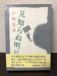 見知らぬ明日／小松左京／昭和４４年／文芸春秋