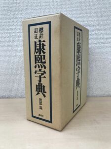 標註訂正　康煕字典　復刻版　渡部温／著　講談社