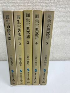 圓生古典落語／全5巻／全巻セット／集英社文庫