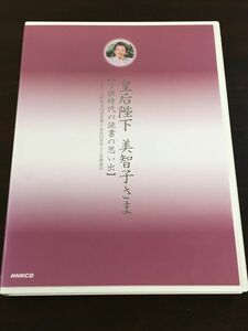 皇后陛下 美智子さま／子供時代の読書の思い出 ／ 国際児童図書評議会 第26回 世界大会基調講演【CD】