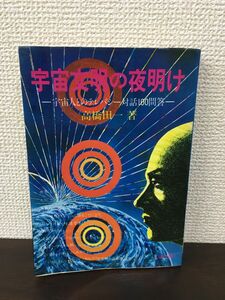 宇宙文明の夜明け　宇宙人とのテレパシー対話100問答　高橋田一著　たま出版