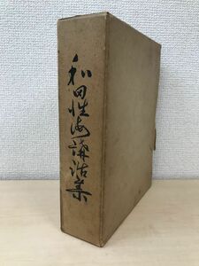 和田性海講話集　和田性海／著　高野山出版社　【月報付】