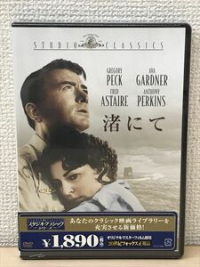 渚にて ／スタンリー・クレイマー　グレゴリー・ペック　エバ・ガードナー ／1959年　【未開封品／DVD】